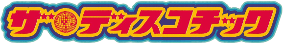 ザ・ディスコティック